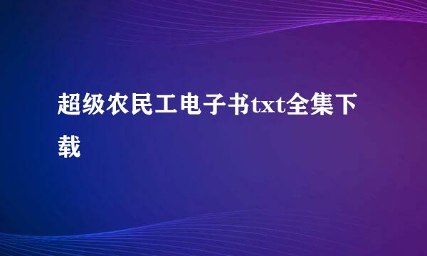 超级农民工电子书txt全集下载