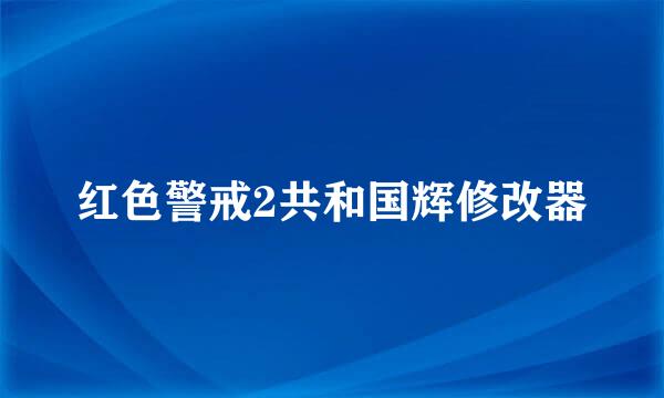 红色警戒2共和国辉修改器