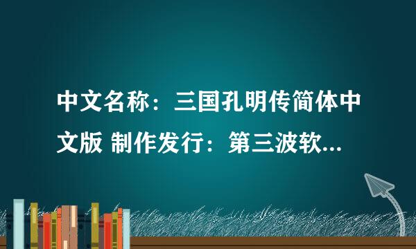 中文名称：三国孔明传简体中文版 制作发行：第三波软件(北京)有限公司 地区：大陆 语言：普通话 操作系统