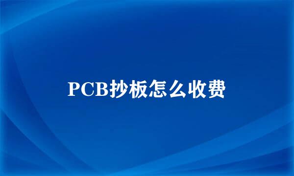 PCB抄板怎么收费