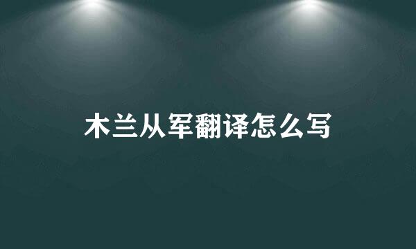 木兰从军翻译怎么写