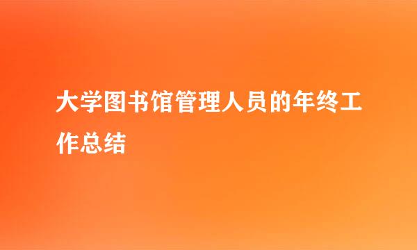 大学图书馆管理人员的年终工作总结