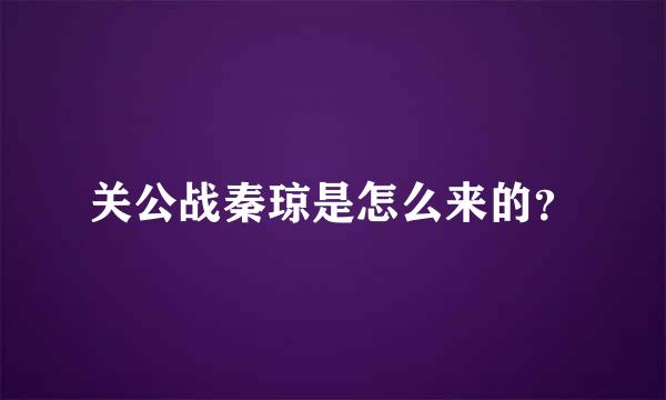 关公战秦琼是怎么来的？