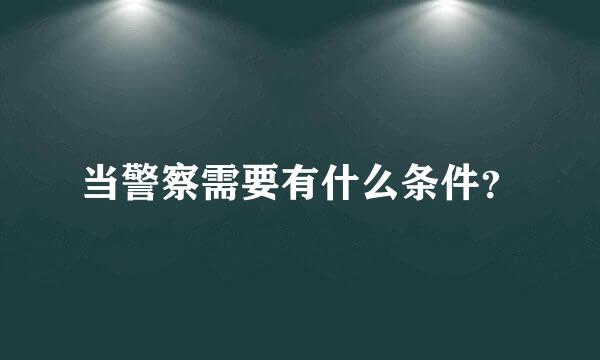 当警察需要有什么条件？