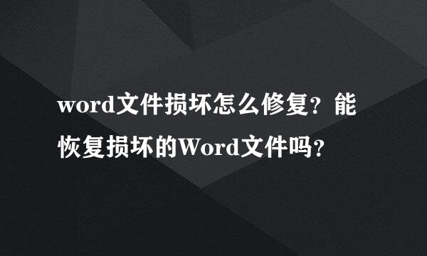 word文件损坏怎么修复？能恢复损坏的Word文件吗？