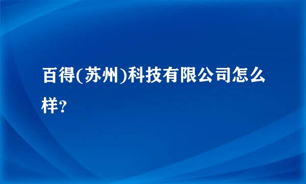 百得(苏州)科技有限公司怎么样？