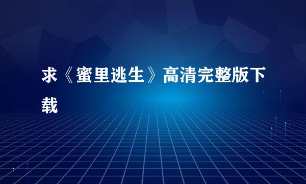 求《蜜里逃生》高清完整版下载