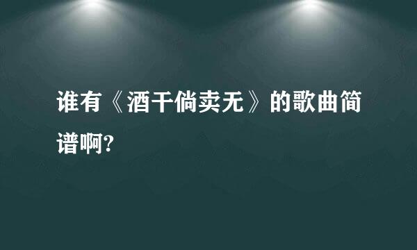 谁有《酒干倘卖无》的歌曲简谱啊?