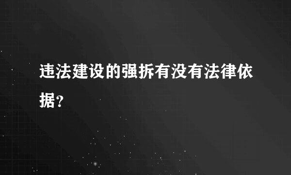 违法建设的强拆有没有法律依据？