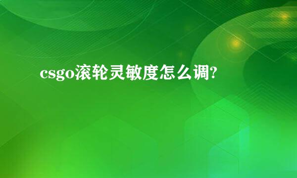 csgo滚轮灵敏度怎么调?