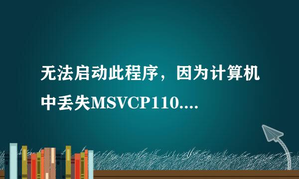 无法启动此程序，因为计算机中丢失MSVCP110.DLL.怎么办