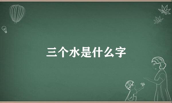 三个水是什么字