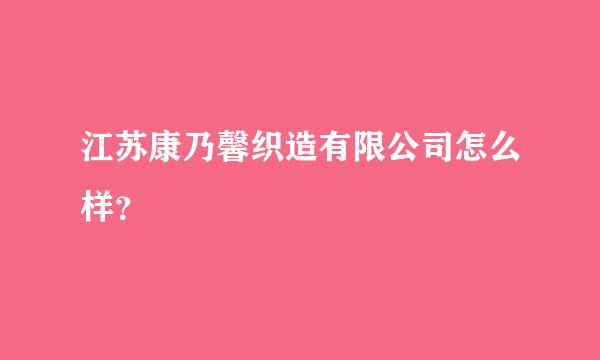 江苏康乃馨织造有限公司怎么样？