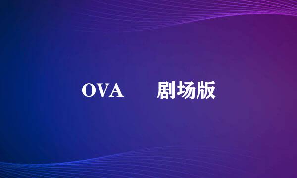 OVA      剧场版