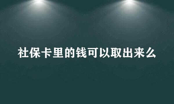 社保卡里的钱可以取出来么