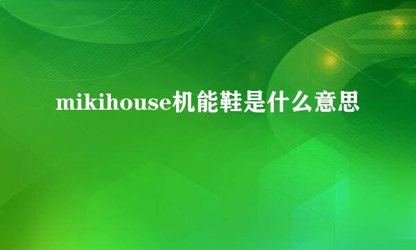 mikihouse机能鞋是什么意思