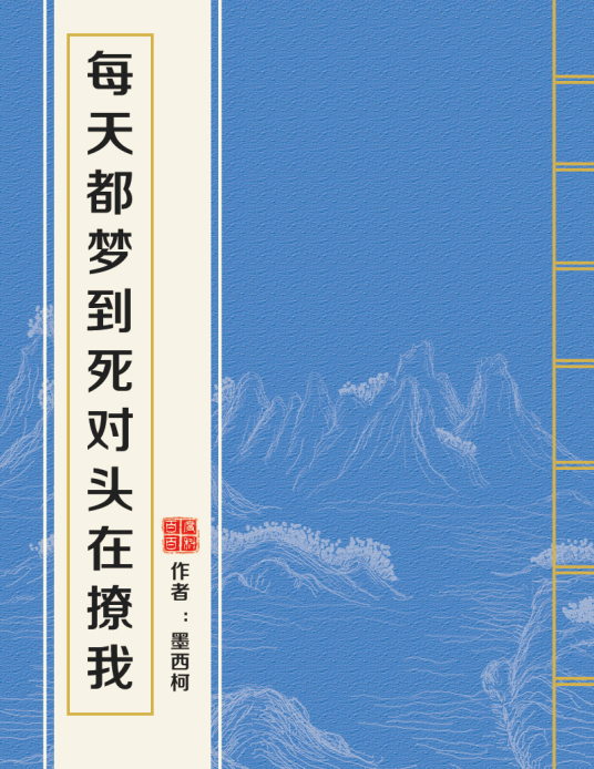 求《每天都梦到死对头在撩我》百度云TXT