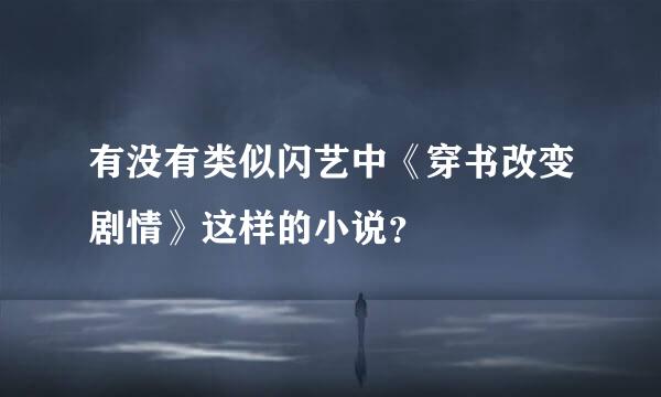 有没有类似闪艺中《穿书改变剧情》这样的小说？