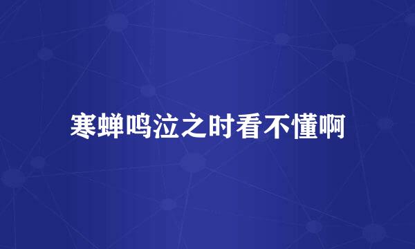 寒蝉鸣泣之时看不懂啊