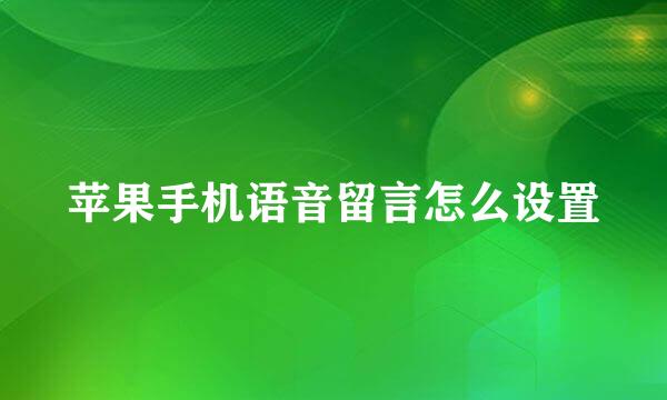 苹果手机语音留言怎么设置