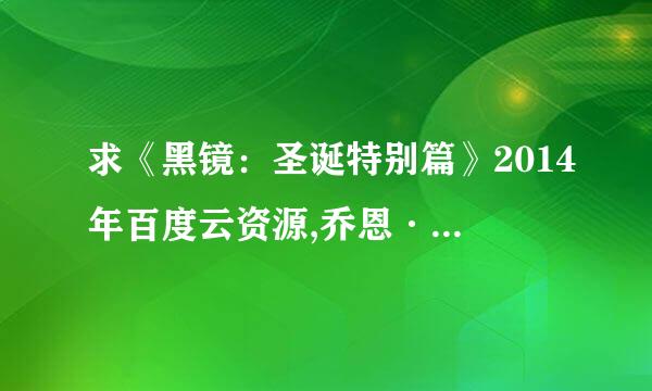 求《黑镜：圣诞特别篇》2014年百度云资源,乔恩·哈姆主演的