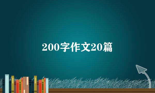 200字作文20篇