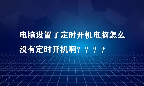 电脑设置了定时开机电脑怎么没有定时开机啊？？？？