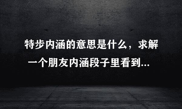 特步内涵的意思是什么，求解 一个朋友内涵段子里看到的。 “特步”