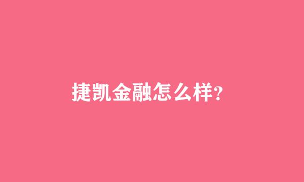 捷凯金融怎么样？