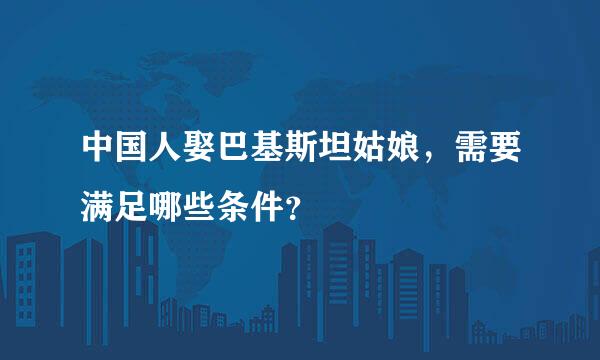 中国人娶巴基斯坦姑娘，需要满足哪些条件？