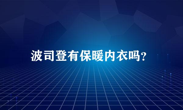 波司登有保暖内衣吗？