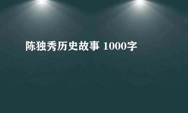 陈独秀历史故事 1000字