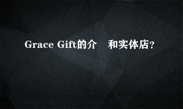 Grace Gift的介紹和实体店？