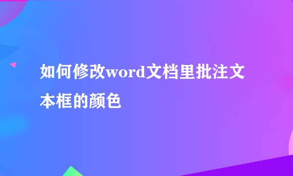 如何修改word文档里批注文本框的颜色