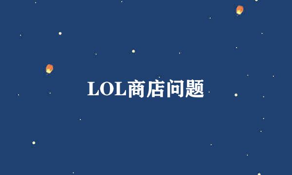 LOL商店问题