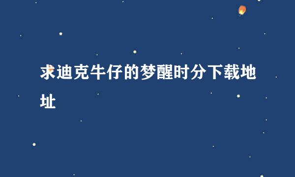 求迪克牛仔的梦醒时分下载地址