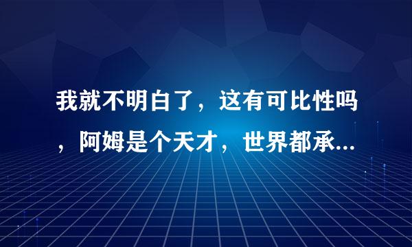 我就不明白了，这有可比性吗，阿姆是个天才，世界都承认，因为他rap才这么流行，格莱美就得了九个，2011年