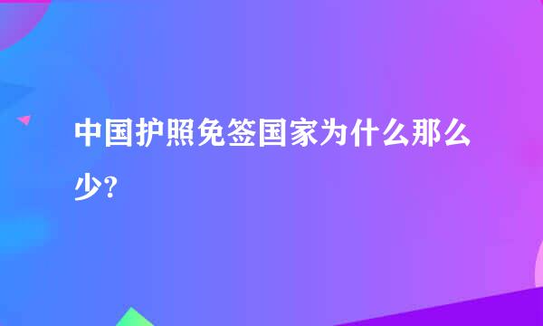 中国护照免签国家为什么那么少?