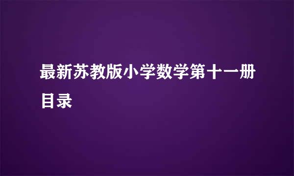 最新苏教版小学数学第十一册目录