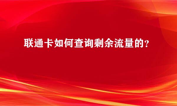 联通卡如何查询剩余流量的？