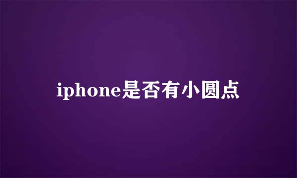 iphone是否有小圆点