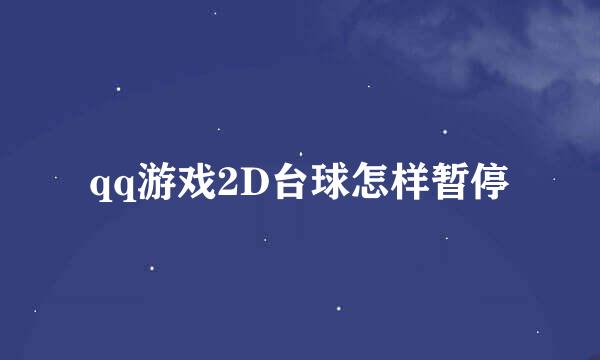 qq游戏2D台球怎样暂停