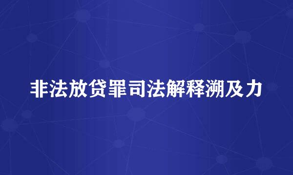 非法放贷罪司法解释溯及力