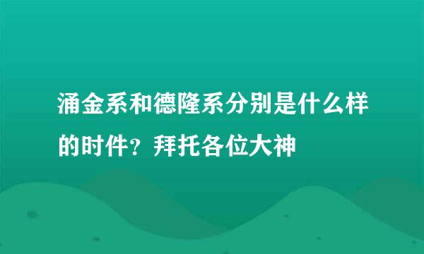 涌金系和德隆系分别是什么样的时件？拜托各位大神