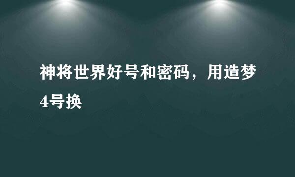 神将世界好号和密码，用造梦4号换