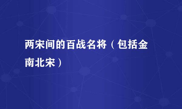 两宋间的百战名将（包括金 南北宋）