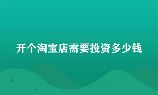 开个淘宝店需要投资多少钱