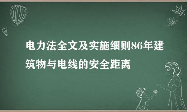 电力法全文及实施细则86年建筑物与电线的安全距离