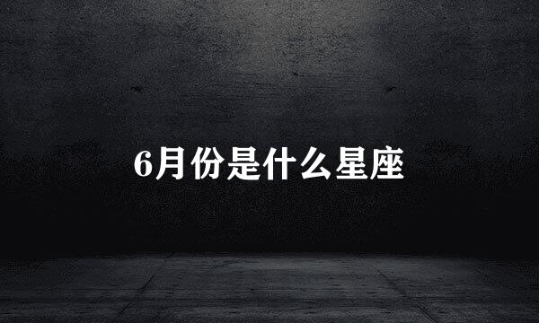 6月份是什么星座