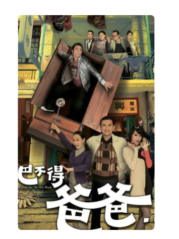 求巴不得爸爸...2009年百度云资源，吴卓羲主演的